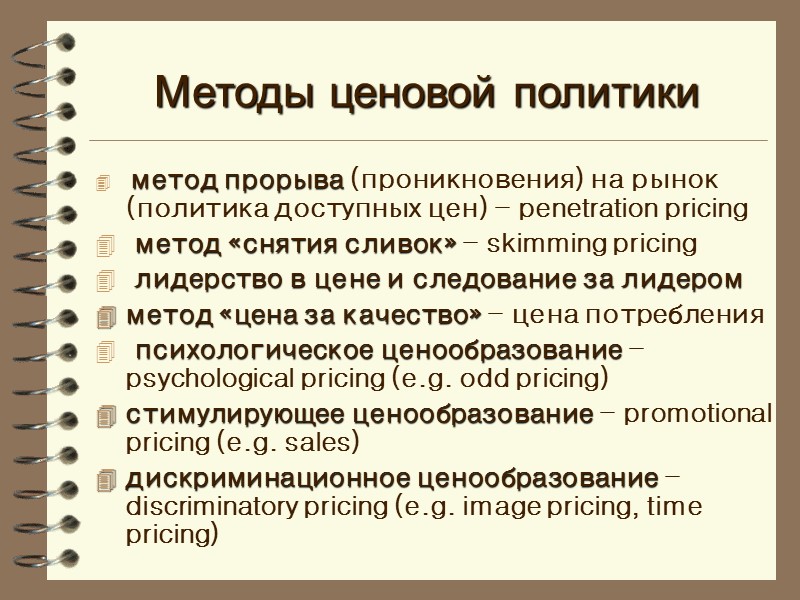 Методы ценовой политики  метод прорыва (проникновения) на рынок (политика доступных цен) - penetration